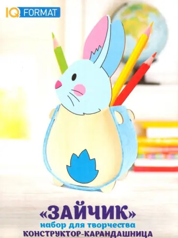 Конструктор-карандашница "Зайчик" обложка книги