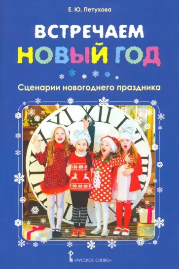 Елена Петухова - Встречаем Новый год. Сценарии новогоднего праздника Елена Петухова - Встречаем Новый год. Сценарии новогоднего праздника обложка книги