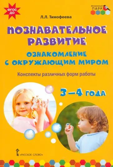 Лилия Тимофеева - Познавательное развитие. Ознакомление с окружающим миром. Конспекты различных форм работы. 3-4 года Лилия Тимофеева - Познавательное развитие. Ознакомление с окружающим миром. Конспекты различных форм работы. 3-4 года обложка книги