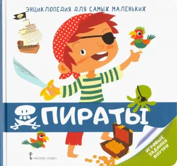 Валери Гиду - Энциклопедия для самых маленьких. Пираты обложка книги