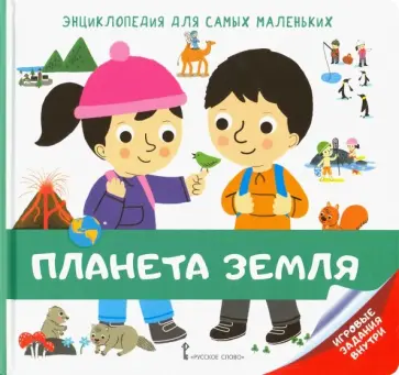 Софи Крепон - Энциклопедия для самых маленьких. Планета Земля обложка книги