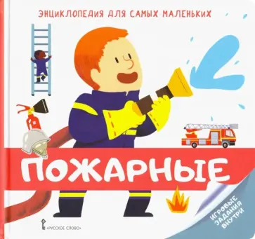 Мирей Фонти - Энциклопедия для самых маленьких. Пожарные обложка книги
