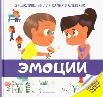 Эмиль Жийэ - Энциклопедия для самых маленьких. Эмоции обложка книги