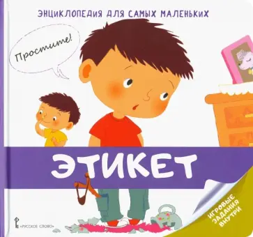 Валери Гиду - Энциклопедия для самых маленьких. Этикет обложка книги