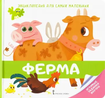 Валери Гиду - Энциклопедия для самых маленьких. Ферма обложка книги