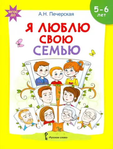 Анна Печерская - Я люблю свою семью. Развивающая тетрадь с наклейками для детей 5-6 лет. ФГОС ДО Анна Печерская - Я люблю свою семью. Развивающая тетрадь с наклейками для детей 5-6 лет. ФГОС ДО обложка книги
