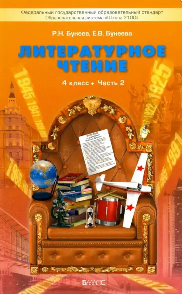 Бунеев, Бунеева - Литературное чтение. 4 класс. Учебник. Часть 2 Бунеев, Бунеева - Литературное чтение. 4 класс. Учебник. Часть 2 обложка книги