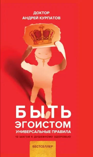 Андрей Курпатов - Быть эгоистом. Универсальные правила обложка книги