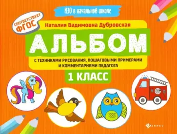 Наталия Дубровская - Альбом с техниками рисования, пошаговыми примерами и комментариями педагога. 1 класс. ФГОС обложка книги