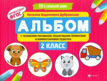 Наталия Дубровская - Альбом с техниками рисования, пошаговыми примерами и комментариями педагога. 2 класс. ФГОС обложка книги