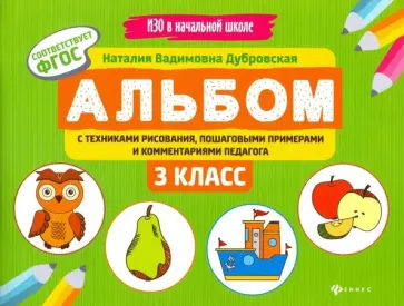 Наталия Дубровская - Альбом с техниками рисования, пошаговыми примерами и комментариями педагога. 3 класс. ФГОС обложка книги