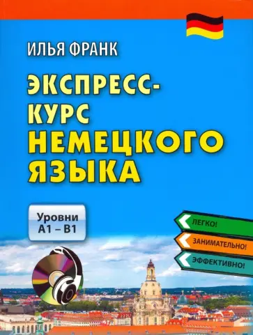 Илья Франк - Экспресс-курс немецкого языка. Уровни А1-В1 (+CDmp3) обложка книги