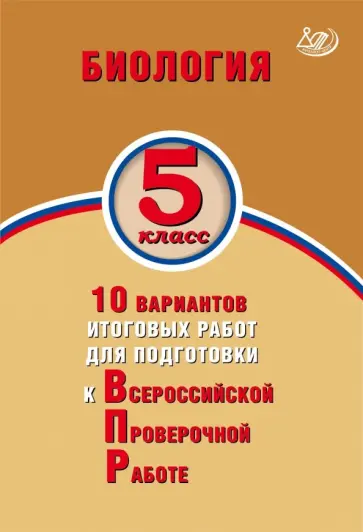 Балакина, Липина - Биология. 5 класс. 10 вариантов итоговых работ для подготовки к ВПР обложка книги