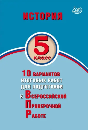 Елена Гевуркова - История. 5 класс. 10 вариантов итоговых работ для подготовки к ВПР Елена Гевуркова - История. 5 класс. 10 вариантов итоговых работ для подготовки к ВПР обложка книги