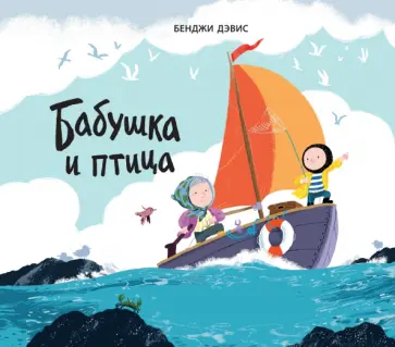 Бенджи Дэвис - Бабушка и птица обложка книги