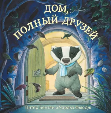 Питер Бентли - Дом, полный друзей Питер Бентли - Дом, полный друзей обложка книги