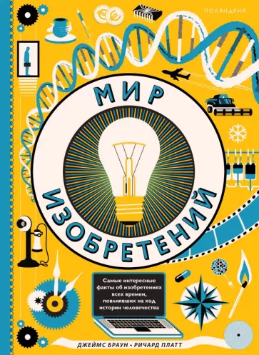 Ричард Платт - Мир изобретений Ричард Платт - Мир изобретений обложка книги