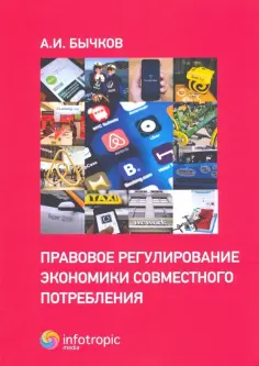 Александр Бычков - Правовое регулирование экономики совместного потребления обложка книги