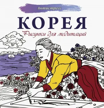 Мочалова, Надежина - Корея. Рисунки для медитаций обложка книги