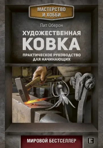 Пит Оберон - Художественная ковка. Практическое руководство обложка книги