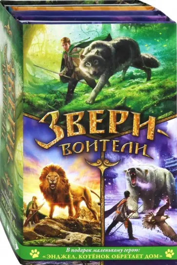 Хейл, Стивотер - Звери-воители + "Энджел. Котенок обретает дом" в подарок маленькому герою Хейл, Стивотер - Звери-воители + "Энджел. Котенок обретает дом" в подарок маленькому герою обложка книги