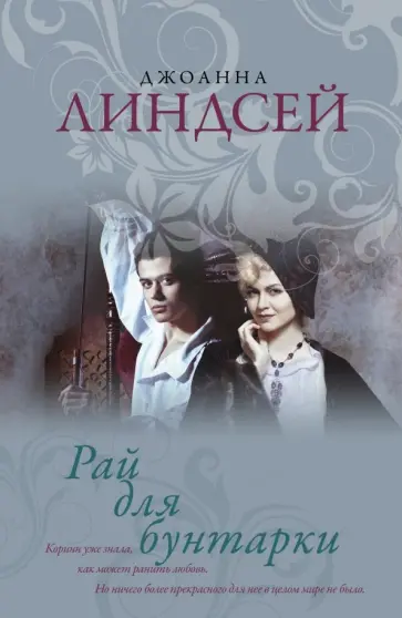 Джоанна Линдсей - Рай для бунтарки обложка книги