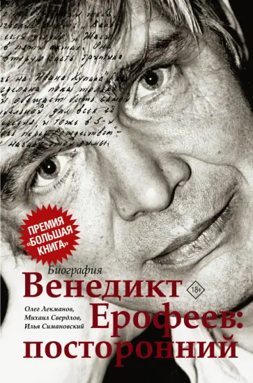 Лекманов, Свердлов - Венедикт Ерофеев. Посторонний Лекманов, Свердлов - Венедикт Ерофеев. Посторонний обложка книги