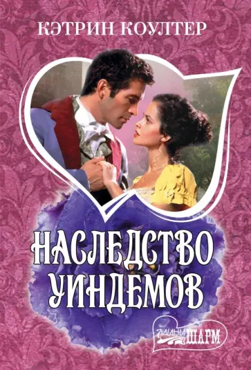Кэтрин Коултер - Наследство Уиндемов обложка книги