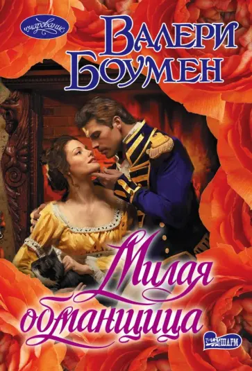 Валери Боумен - Милая обманщица Валери Боумен - Милая обманщица обложка книги