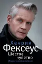 Фексеус Хенрик
