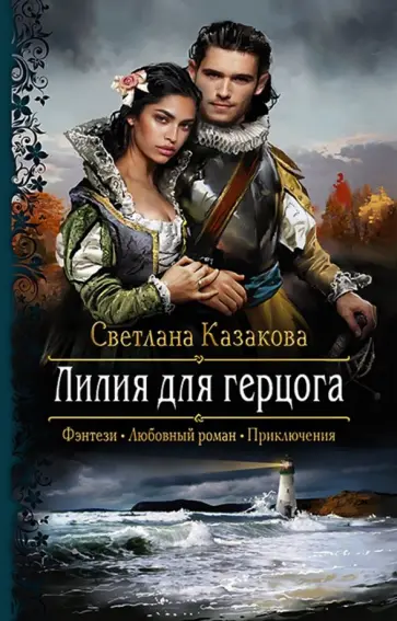 Светлана Казакова - Лилия для герцога обложка книги