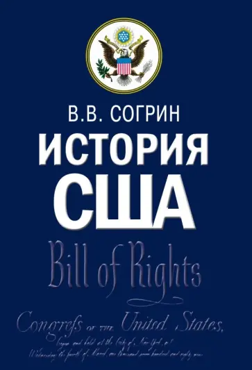 Владимир Согрин - История США. Учебник обложка книги