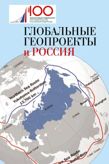Пляйс, Окунев - Глобальные геопроекты и Россия Пляйс, Окунев - Глобальные геопроекты и Россия обложка книги