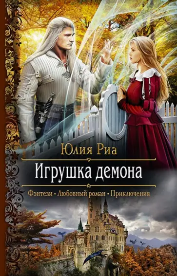Юлия Риа - Игрушка демона обложка книги