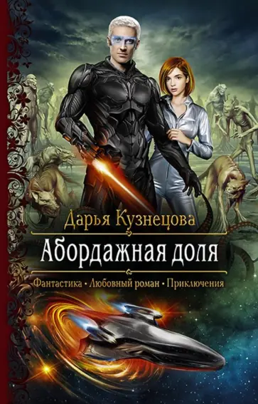 Дарья Кузнецова - Абордажная доля Дарья Кузнецова - Абордажная доля обложка книги
