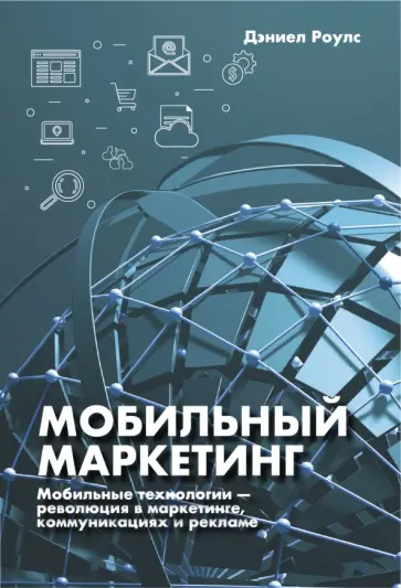 Дэниел Роулс - Мобильный маркетинг. Мобильные технологии - революция в маркетинге, коммуникациях и рекламе Дэниел Роулс - Мобильный маркетинг. Мобильные технологии - революция в маркетинге, коммуникациях и рекламе обложка книги