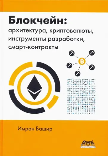 Имран Башир - Блокчейн: архитектура, криптовалюты, инструменты разработки, смарт-контракты обложка книги