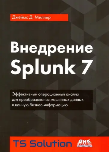 Джеймс Миллер - Внедрение Splunk 7 Джеймс Миллер - Внедрение Splunk 7 обложка книги