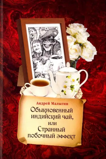Андрей Малыгин - Обыкновенный индийский чай, или Странный побочный эффект Андрей Малыгин - Обыкновенный индийский чай, или Странный побочный эффект обложка книги