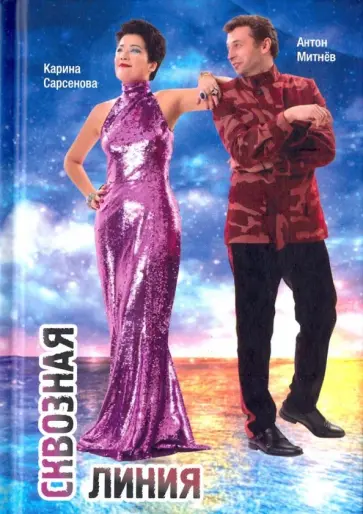 Сарсенова, Митнев - Сквозная линия обложка книги