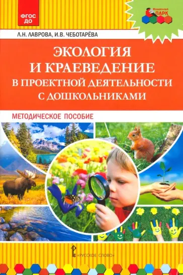 Лаврова, Чеботарева - Экология и краеведение в проектной деятельности с дошкольниками. Методическое пособие. ФГОС ДО Лаврова, Чеботарева - Экология и краеведение в проектной деятельности с дошкольниками. Методическое пособие. ФГОС ДО обложка книги