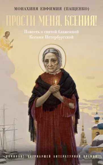 Евфимия Монахиня - Прости меня, Ксения! Евфимия Монахиня - Прости меня, Ксения! обложка книги