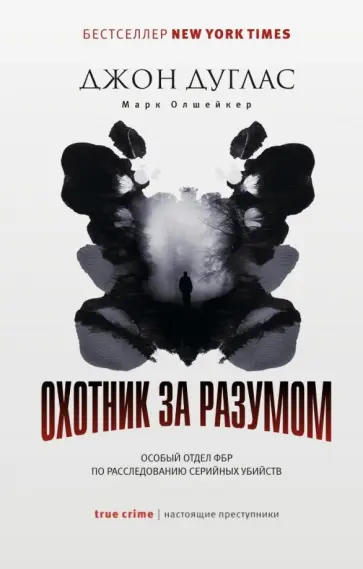 Дуглас, Олшейкер - Охотник за разумом. Особый отдел ФБР по расследованию серийных убийств Дуглас, Олшейкер - Охотник за разумом. Особый отдел ФБР по расследованию серийных убийств обложка книги