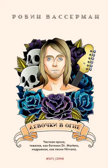 Робин Вассерман - Девочки в огне обложка книги