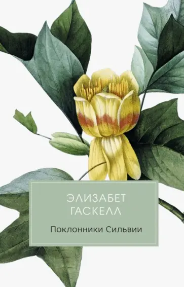 Элизабет Гаскелл - Поклонники Сильвии Элизабет Гаскелл - Поклонники Сильвии обложка книги