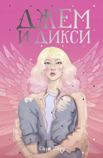 Сара Зарр - Джем и Дикси Сара Зарр - Джем и Дикси обложка книги