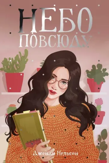 Дженди Нельсон - Небо повсюду Дженди Нельсон - Небо повсюду обложка книги