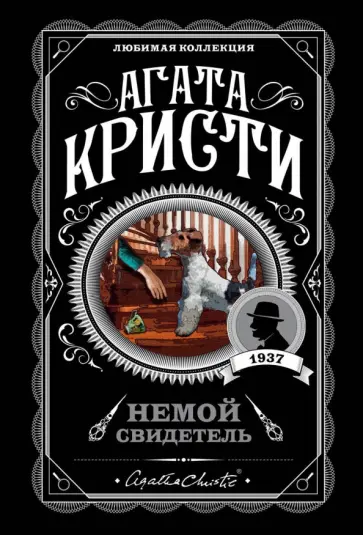 Агата Кристи - Немой свидетель Агата Кристи - Немой свидетель обложка книги