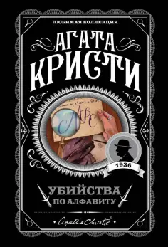 Агата Кристи - Убийства по алфавиту обложка книги