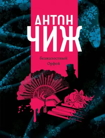 Антон Чиж - Безжалостный Орфей обложка книги